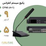 پکیج سیستم کنفرانس CFN5