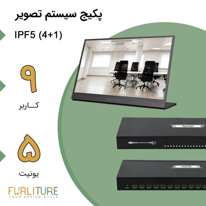 پکیج سیستم پخش تصویر (1+4) IPF5