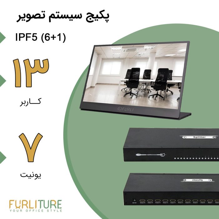 پکیج سیستم پخش تصویر (1+6) IPF7