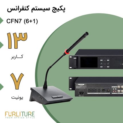 پکیج سیستم کنفرانس 13 نفره پایه (1+6) CFN7