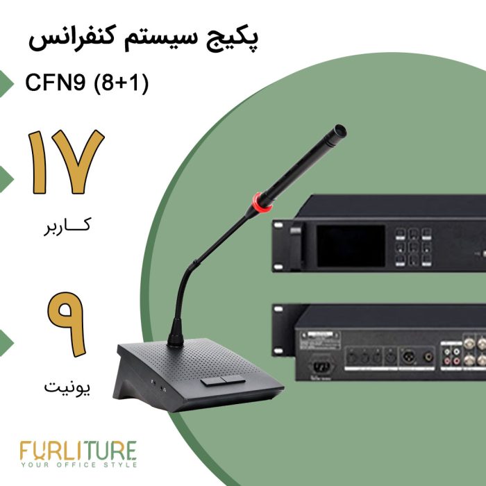 پکیج سیستم کنفرانس 17 نفره پایه (1+8) CFN9