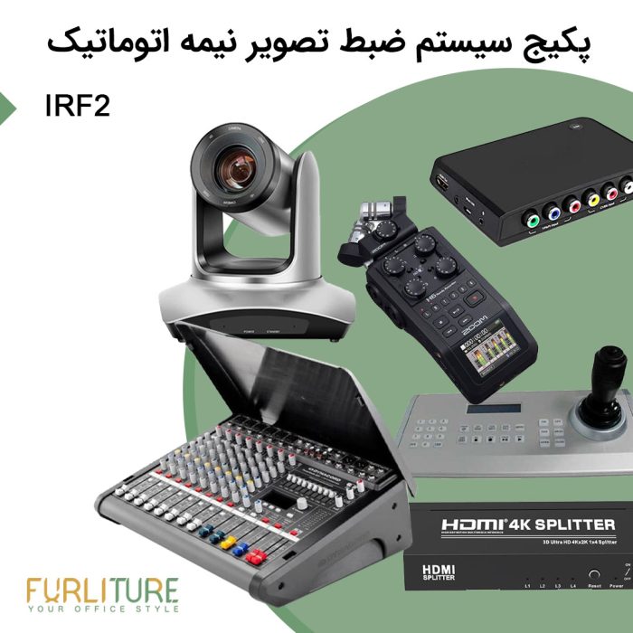 پکیج سیستم ضبط تصویر نیمه اتوماتیک IRF2