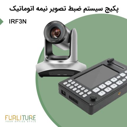 پکیج سیستم ضبط تصویر نیمه اتوماتیک IRF3N